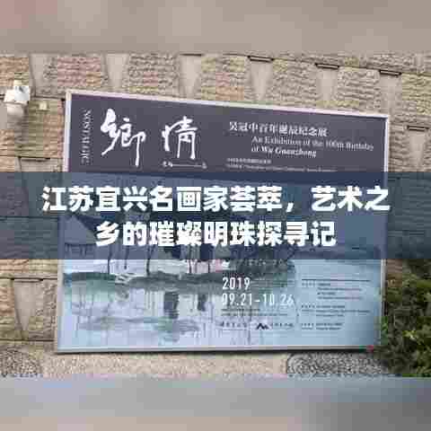 江苏宜兴名画家荟萃，艺术之乡的璀璨明珠探寻记