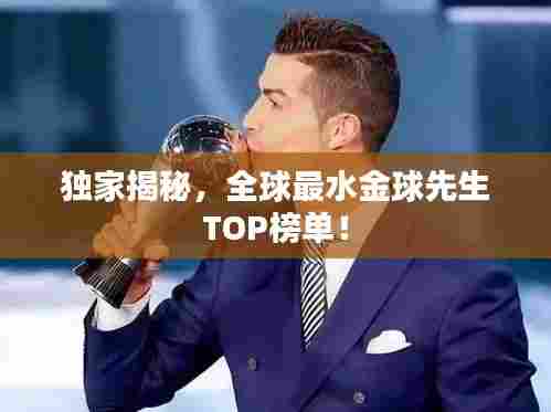 独家揭秘，全球最水金球先生TOP榜单！