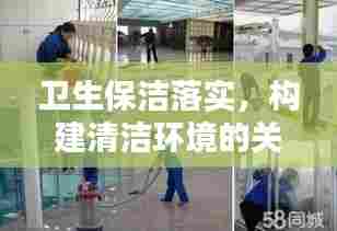 卫生保洁落实，构建清洁环境的关键行动