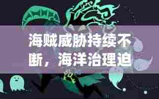海贼威胁持续不断，海洋治理迫在眉睫
