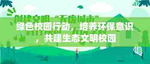 绿色校园行动，培养环保意识，共建生态文明校园