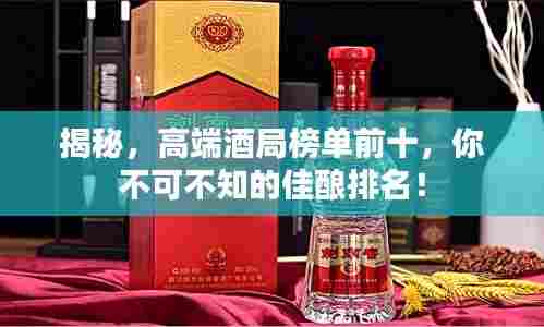 揭秘，高端酒局榜单前十，你不可不知的佳酿排名！