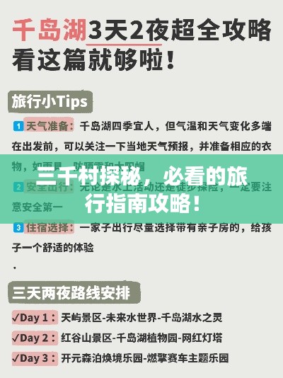 三千村探秘，必看的旅行指南攻略！