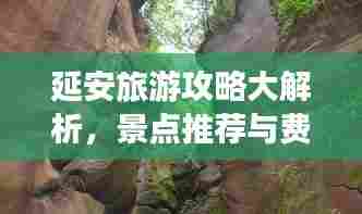 延安旅游攻略大解析，景点推荐与费用详解