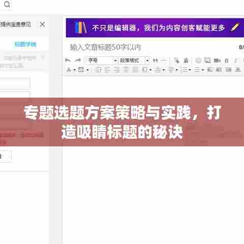 专题选题方案策略与实践，打造吸睛标题的秘诀