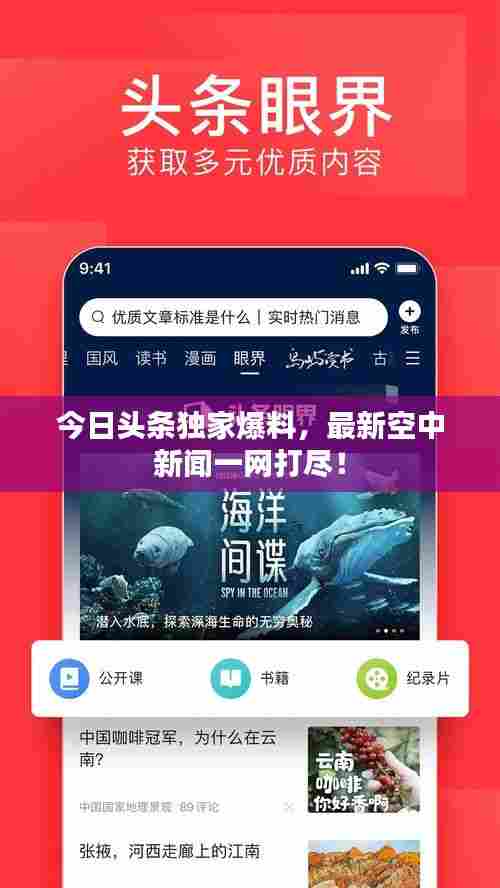 今日头条独家爆料，最新空中新闻一网打尽！