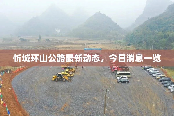 忻城环山公路最新动态，今日消息一览