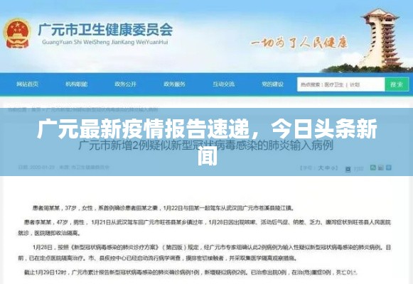 广元最新疫情报告速递，今日头条新闻
