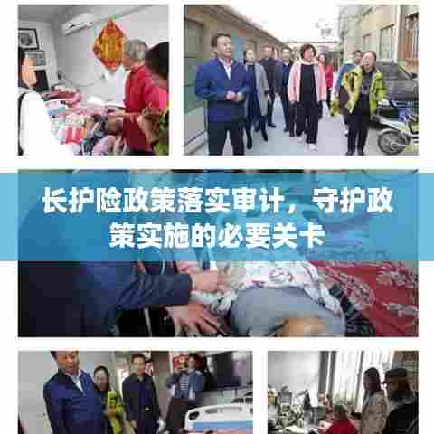 长护险政策落实审计，守护政策实施的必要关卡