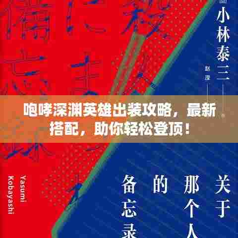 咆哮深渊英雄出装攻略，最新搭配，助你轻松登顶！