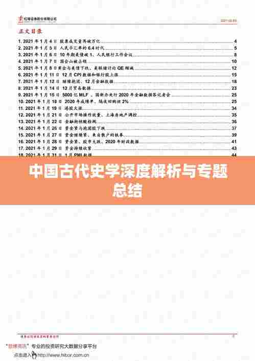 中国古代史学深度解析与专题总结