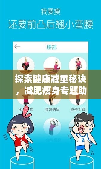 探索健康减重秘诀，减肥瘦身专题助你轻松瘦身