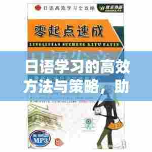日语学习的高效方法与策略，助你轻松掌握语言技巧！