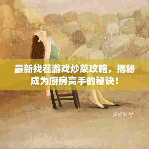最新找茬游戏炒菜攻略，揭秘成为厨房高手的秘诀！