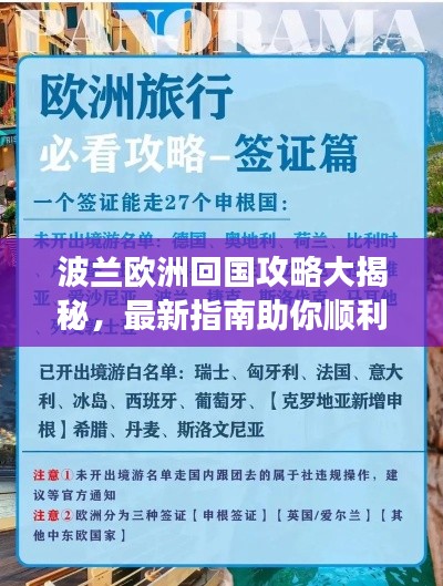 波兰欧洲回国攻略大揭秘，最新指南助你顺利归家