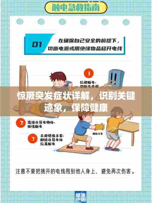 惊厥突发症状详解，识别关键迹象，保障健康