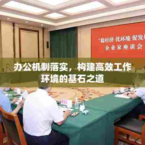 办公机制落实，构建高效工作环境的基石之道
