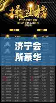 济宁会所豪华品质榜单揭晓，前十名精选推荐，尽享极致体验