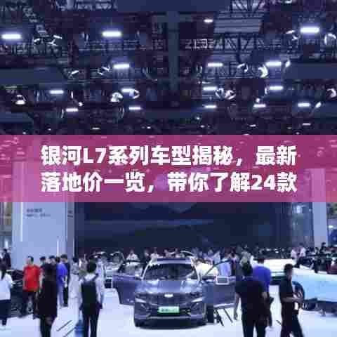 银河L7系列车型揭秘，最新落地价一览，带你了解24款新车价格