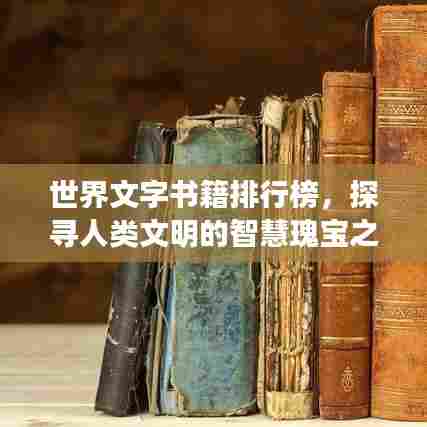 世界文字书籍排行榜，探寻人类文明的智慧瑰宝之巅