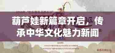 葫芦娃新篇章开启，传承中华文化魅力新闻头条