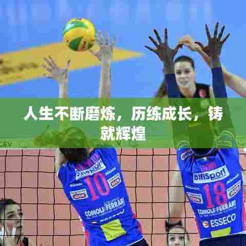 人生不断磨炼，历练成长，铸就辉煌