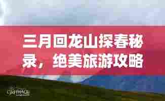 三月回龙山探春秘录，绝美旅游攻略