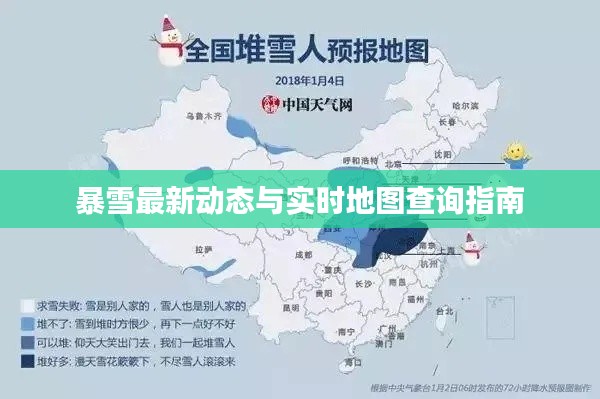 暴雪最新动态与实时地图查询指南
