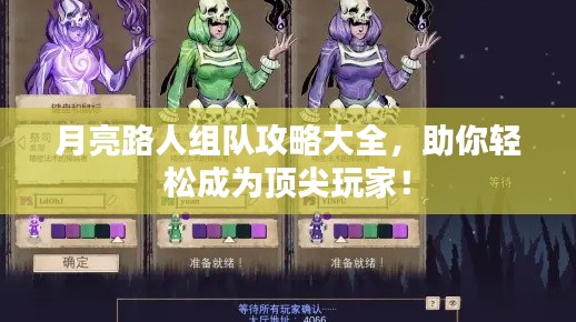 月亮路人组队攻略大全，助你轻松成为顶尖玩家！