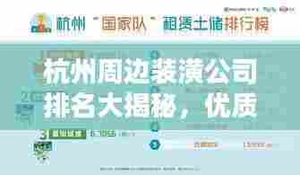 杭州周边装潢公司排名大揭秘，优质装饰公司TOP榜单！