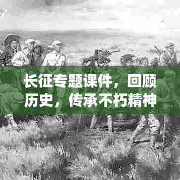 长征专题课件，回顾历史，传承不朽精神