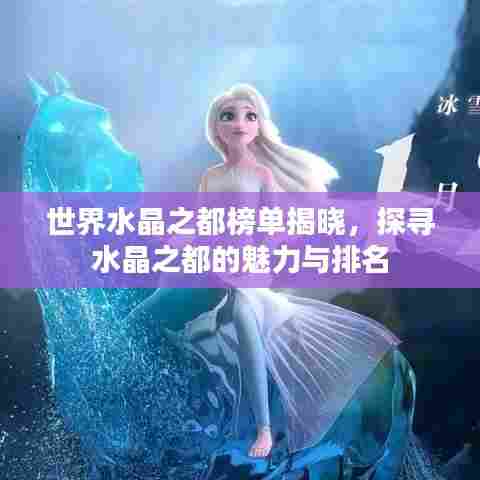 世界水晶之都榜单揭晓，探寻水晶之都的魅力与排名