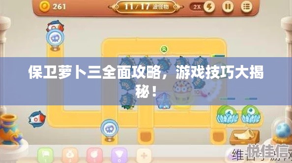 保卫萝卜三全面攻略，游戏技巧大揭秘！