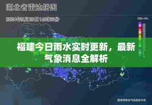 福建今日雨水实时更新，最新气象消息全解析