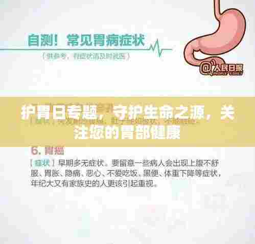 护胃日专题，守护生命之源，关注您的胃部健康
