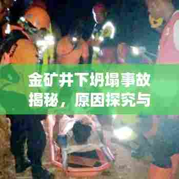 金矿井下坍塌事故揭秘，原因探究与应对策略