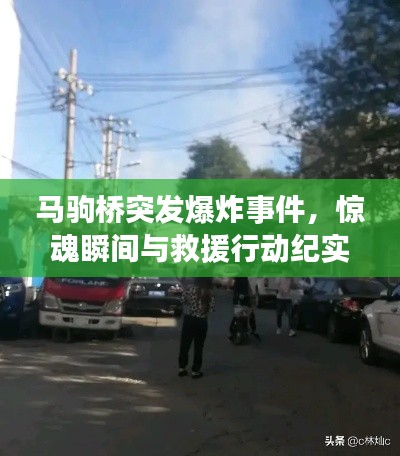 马驹桥突发爆炸事件，惊魂瞬间与救援行动纪实