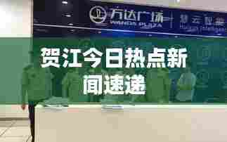 贺江今日热点新闻速递