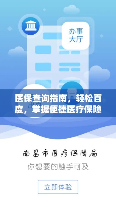 医保查询指南，轻松百度，掌握便捷医疗保障信息获取方式