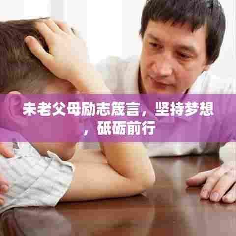 未老父母励志箴言，坚持梦想，砥砺前行