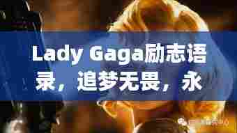 Lady Gaga励志语录，追梦无畏，永不言弃
