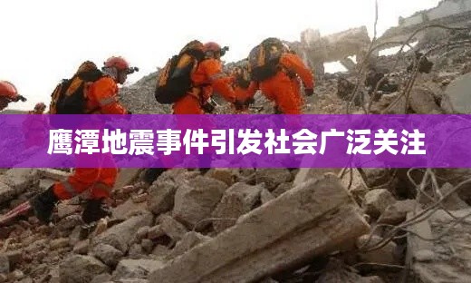 鹰潭地震事件引发社会广泛关注