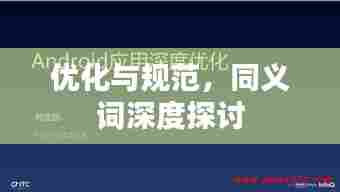 优化与规范，同义词深度探讨