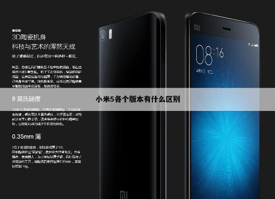 小米5有几个版本,专家评估说明_Q_v5.804