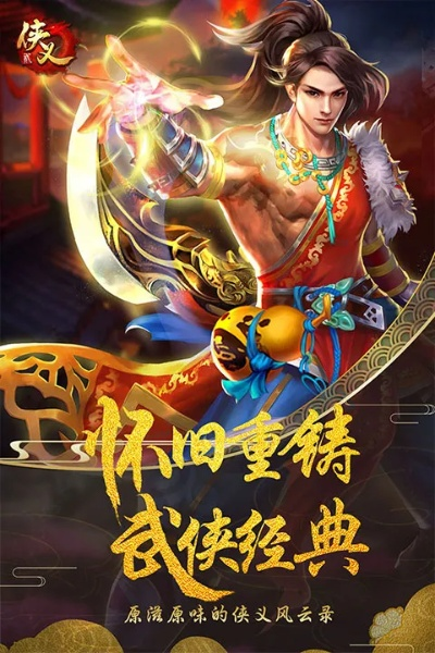 侠义官方新版下载，高效、便捷的游戏体验引领者_5DM_v5.887