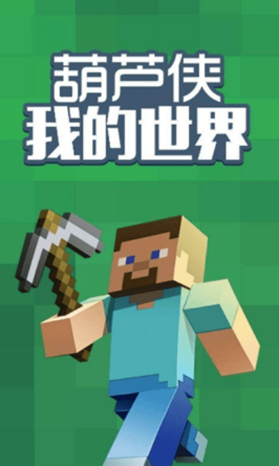 葫芦侠我的世界官方下载,系统化分析说明_LE版_v1.656