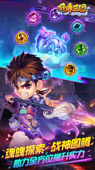 明珠三国版本,灵活性策略设计_静态版_v8.489