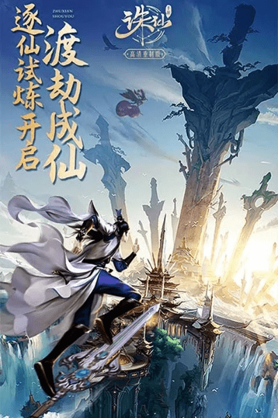 诛仙手游官方版下载,快速解答方案解析-HDR_v4.807