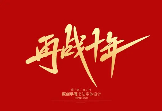 再战十年版本,快速落实响应方案-精装版_v2.175