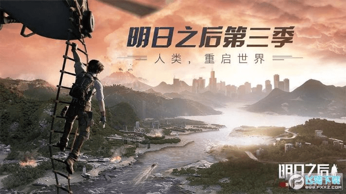 明日之后第三季下载官方,深度解答解释定义 顶级款_v8.652